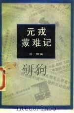 元戎蒙难记（1989 PDF版）