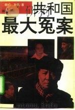 共和国最大冤案 1993 PDF电子版封面 7503614110 图们,孔弟著