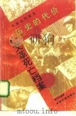 历史的代价  文革死亡档案（1993 PDF版）