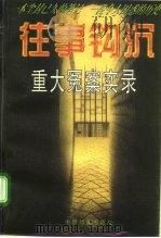 往事钩沉  重大冤案实录（1996 PDF版）