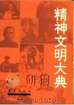 精神文明大典（1995 PDF版）