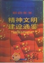 社会主义精神文明建设通鉴（1997 PDF版）