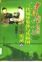 中南海三代领导集体与共和国军事实录  上  1949-1998   1998  PDF电子版封面  7501742928  蒋建农主编 