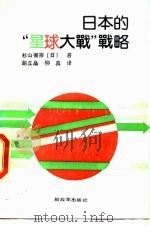 日本的“星球大战”战略（1990 PDF版）