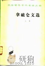 拿破仑文选  上卷（1980年05月第1版 PDF版）