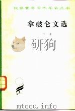 拿破仑文选  下卷（1980年05月第1版 PDF版）