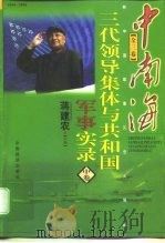中南海三代领导集体与共和国军事实录 中 1998 PDF电子版封面 7501742928 蒋建农