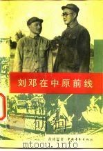 刘邓在中原前线（1987 PDF版）