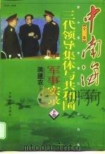 中南海三代领导集体与共和国军事实录 下 1998 PDF电子版封面 7501742928 蒋建农