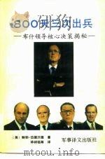 800天三次出兵 布什领导核心决策揭秘 1991 PDF电子版封面 7800271374 (美)伍德沃德著;林祥铭等译