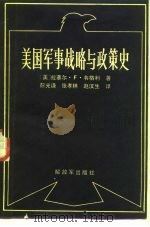 美国军事战略与政策史（1986 PDF版）