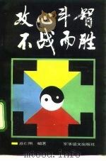 攻心斗智 不战而胜 1992 PDF电子版封面 7800272540 蔡仁照编著