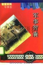军事智囊（1994 PDF版）