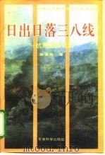 日出日落三八线  抗美援朝纪实（1995 PDF版）