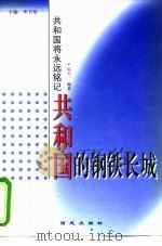 共和国的钢铁长城（1999 PDF版）