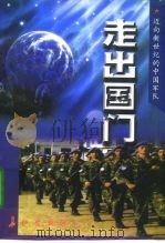 走出国门（1998 PDF版）