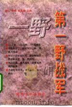 第一野战军（1996 PDF版）