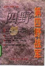 第四野战军 林彪麾下的20个军519位将军 1996 PDF电子版封面 7562607605 戴常乐等主编