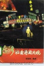 台湾社会奇闻大观（1992 PDF版）
