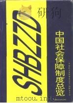 中国社会保障制度总览（1995 PDF版）