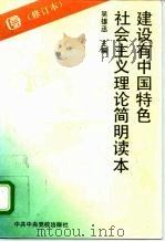建设有中国特色社会主义理论简明读本（1994 PDF版）