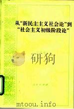 从“新民主主义社会论”到“社会主义初级阶段论”（1996 PDF版）