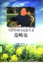 当代中国马克思主义范畴论（1996.06 PDF版）