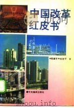 中国改革红皮书（1994 PDF版）