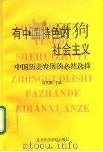 有中国特色的社会主义  中国历史发展的必然选择（1995 PDF版）