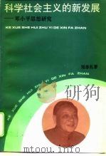 科学社会主义的新发展  邓小平思想研究（1993 PDF版）