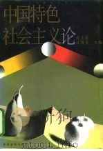中国特色社会主义论（1993 PDF版）