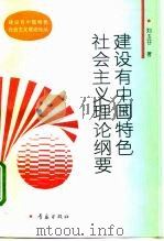 建设有中国特色社会主义理论纲要（1993 PDF版）