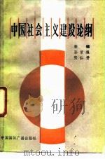 中国社会主义建设论纲（1988 PDF版）
