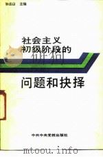 社会主义初级阶段的问题和抉择（1988 PDF版）