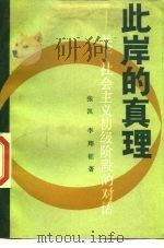 此岸的真理  关于社会主义初级阶段的对话（1988 PDF版）