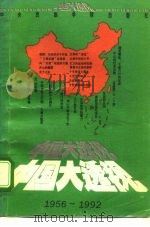 中国大透视  1956-1992（1993 PDF版）