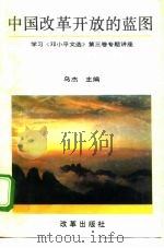 中国改革开放的蓝图  学习《邓小平文选》第3卷专题讲座（1993 PDF版）