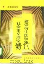 建设有中国特色社会主义理论研究（1995 PDF版）