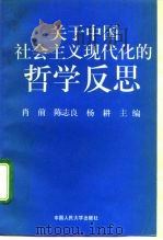 关于中国社会主义现代化的哲学反思（1994 PDF版）