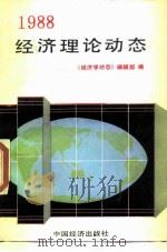 1988经济理论动态 1989 PDF电子版封面 7501702187 《经济学动态》编辑部编