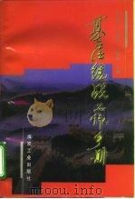 基层统战工作手册（1999.09 PDF版）