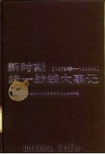 新时期统一战线大事记  1979-1986年（1991 PDF版）