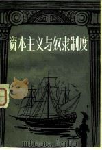资本主义与奴隶制度（1982 PDF版）