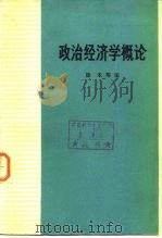 政治经济学概论（1973 PDF版）