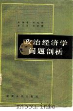 政治经济学问题剖析（1982 PDF版）