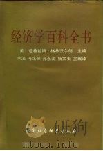 经济学百科全书（1992 PDF版）
