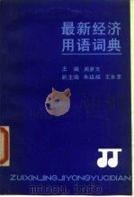 最新经济用语词典（1990 PDF版）