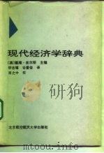 现代经济学辞典（1992 PDF版）