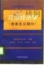 政治经济学 资本主义部分 1993 PDF电子版封面 7501723788 国家教委社科司,吴树青,卫兴华,洪文达