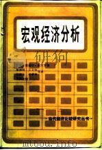 宏观经济分析（1985 PDF版）